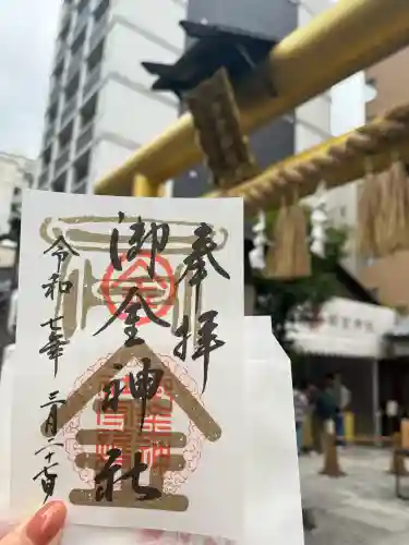 御金神社の御朱印