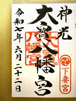 大宝八幡宮(茨城県)