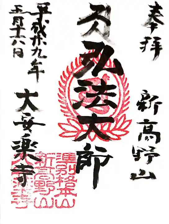 大安楽寺の御朱印