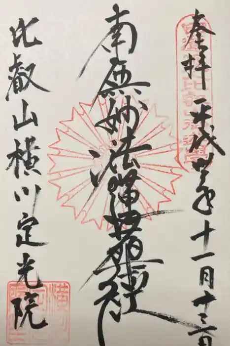定光院の御朱印