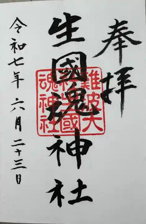 難波大社 生國魂神社の御朱印