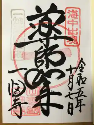 御朱印 薬師如来