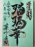 薬師寺の御朱印