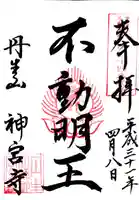 丹生大師 神宮寺(三重県)