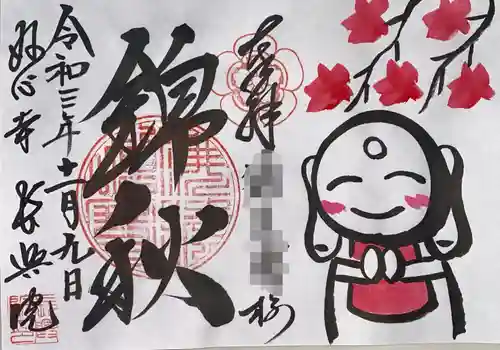 長興院の御朱印