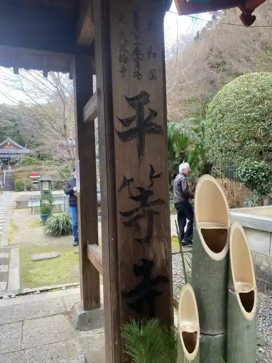 平等寺(三輪山平等寺)(奈良県)