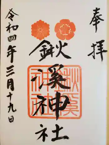 鍬渓神社の御朱印 2022年03月