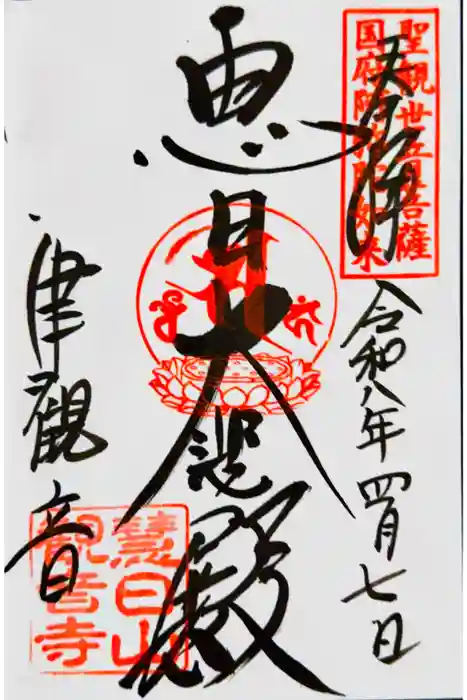 津観音の御朱印