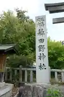 稗田野神社(薭田野神社)のその他建物