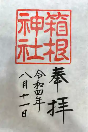 箱根神社の御朱印