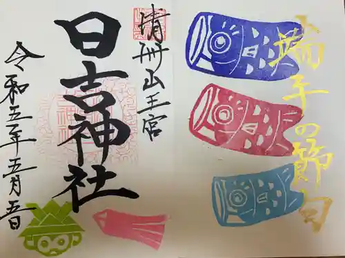 清洲山王宮　日吉神社の御朱印