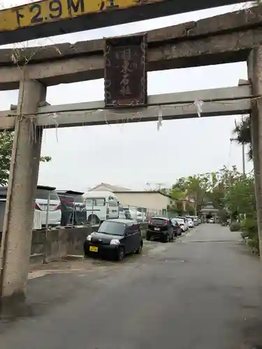 羽束師坐高御産日神社の鳥居