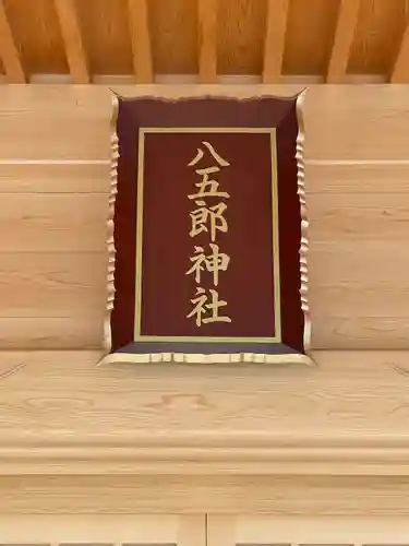 八五郎神社(愛知県)