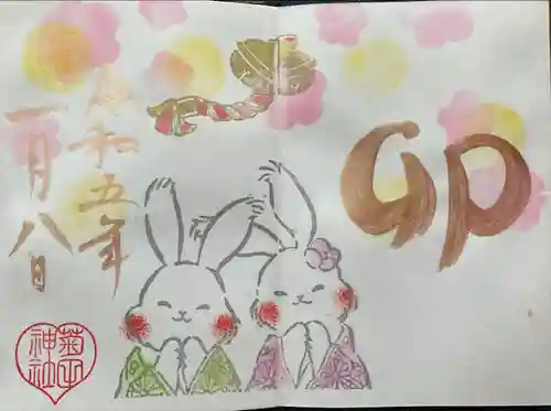 菊田神社の御朱印