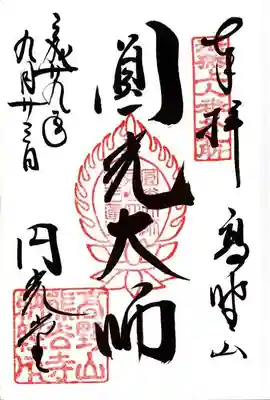 熊谷寺の御朱印