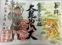 華光寺の御朱印