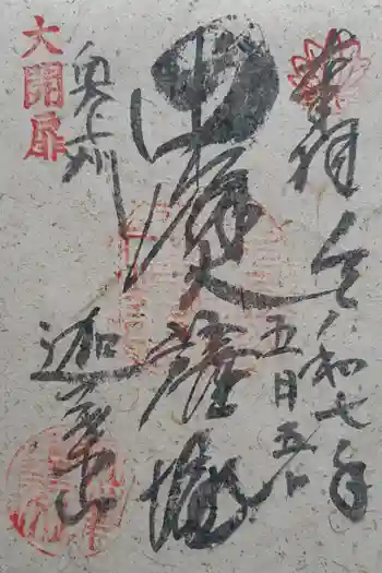 迦葉山龍華院弥勒護国寺(弥勒寺)の御朱印 2025年05月
