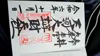 天河大辨財天社の御朱印