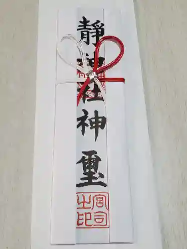 静神社の授与品その他