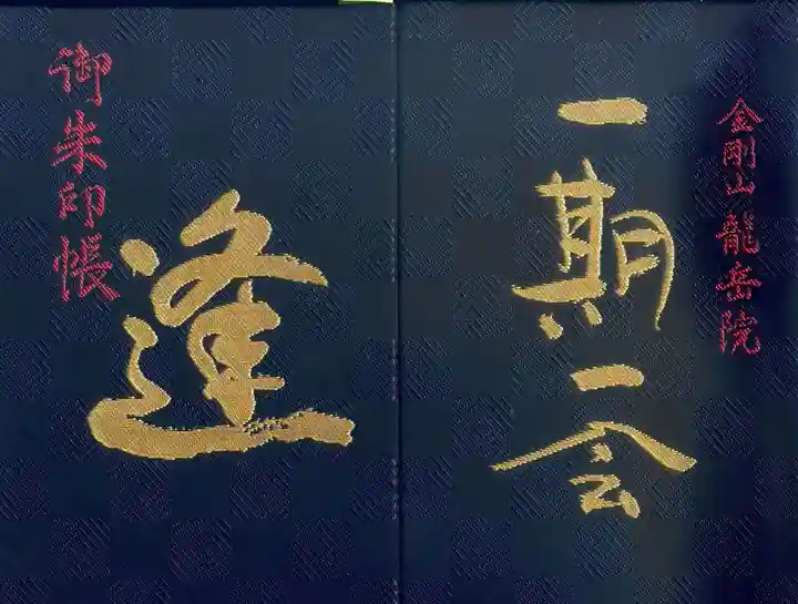龍岳院の御朱印帳