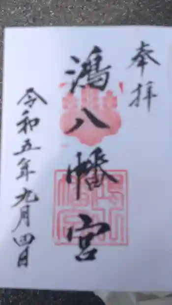 鴻八幡宮の御朱印 2023年09月