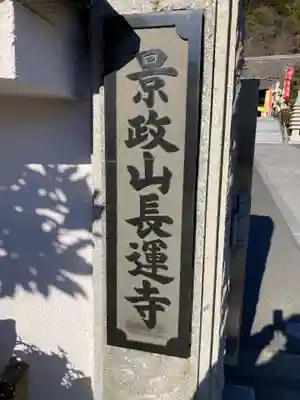 長運寺(神奈川県)