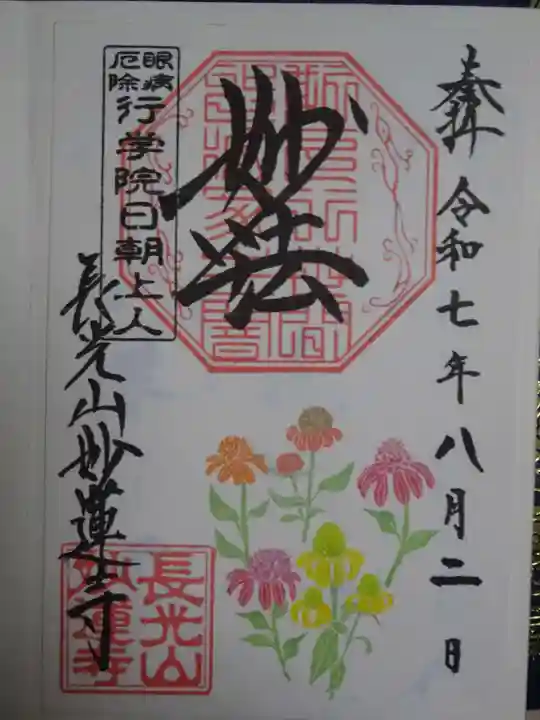 妙蓮寺の御朱印