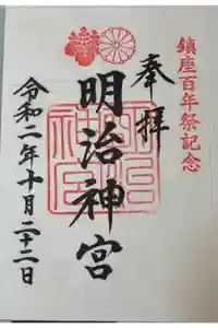 明治神宮の御朱印