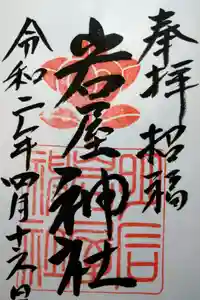 岩屋神社の御朱印