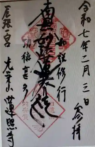 蓮照寺(愛知県)