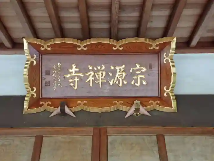 宗源寺のその他建物