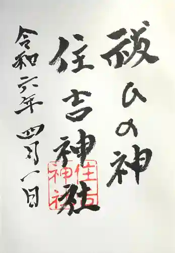 住吉神社(岐阜県)