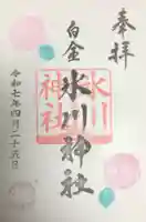 白金氷川神社の御朱印