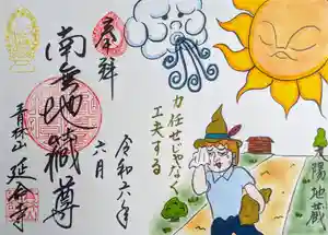 青林山 延命寺の御朱印 2024年06月01日(土)〜(2024年05月24日(金) 19時59分09秒投稿)