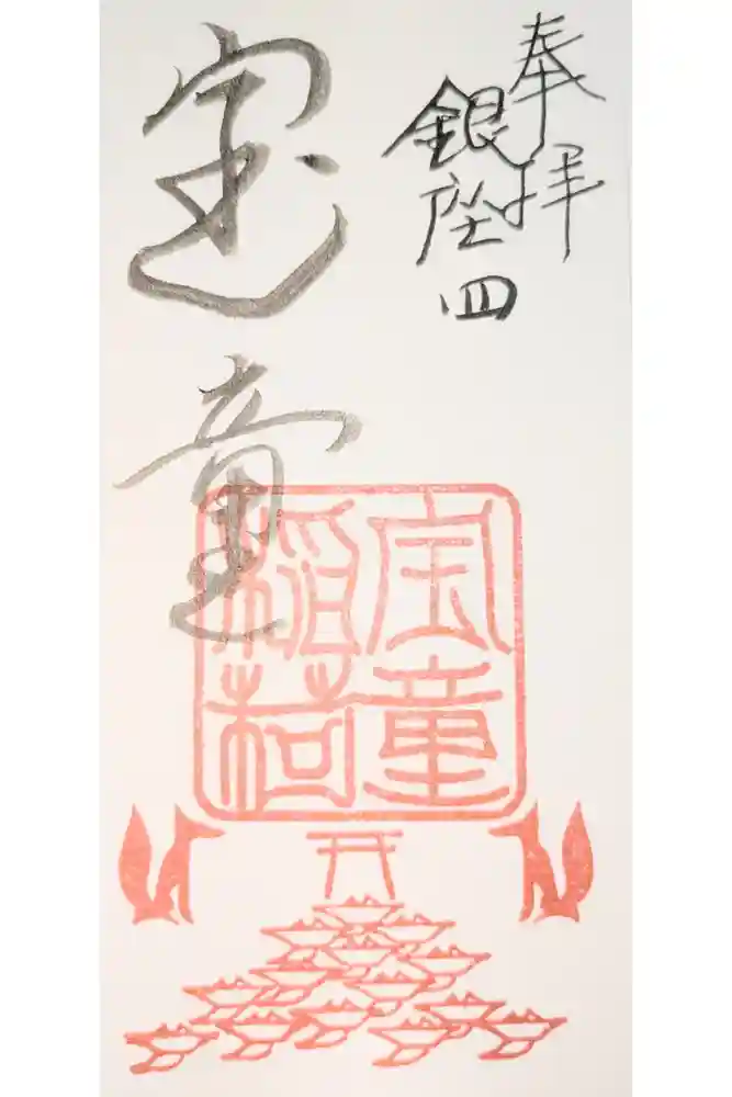 宝童稲荷神社の御朱印