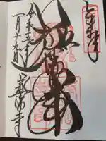 薬師寺の御朱印