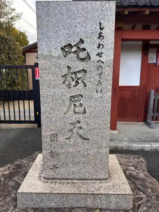 圓證寺(奈良県)