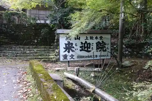 上ノ院本坊　来迎院のその他建物