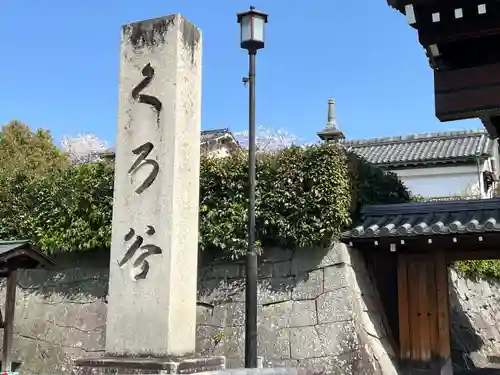 くろ谷 金戒光明寺(京都府)