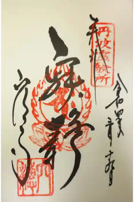 穴太寺の御朱印
