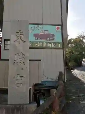 水戸東照宮のその他建物