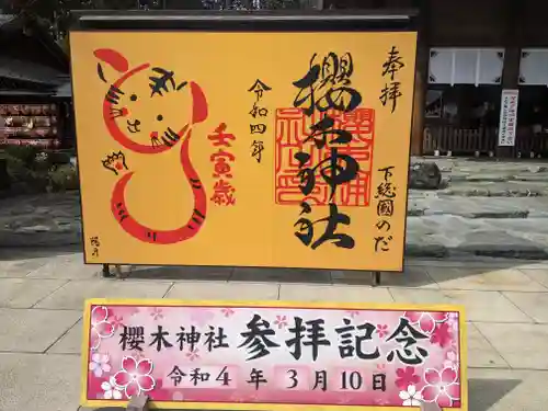 櫻木神社の御朱印