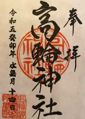 御朱印