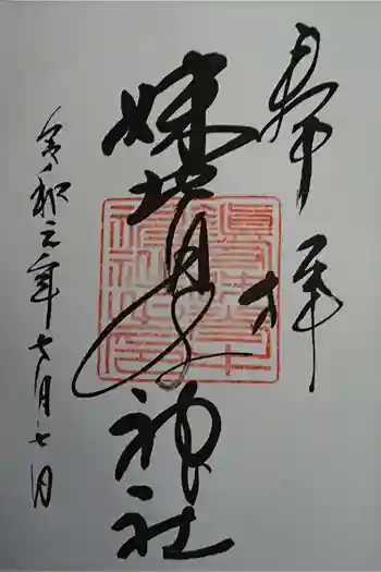 妹背牛神社の御朱印 2019年07月
