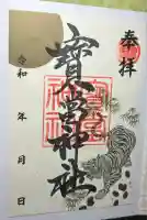 寶当神社(佐賀県)