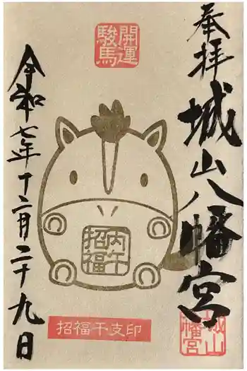 城山八幡宮の御朱印 2025年12月