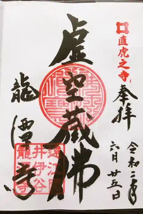 龍潭寺の御朱印