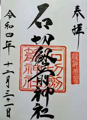 石切劔箭神社(大阪府)