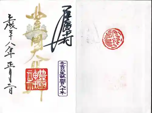 豊國神社の授与品その他