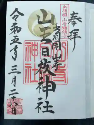 【山寺日枝神社】
やる気スイッチを入れてくれた御朱印です。